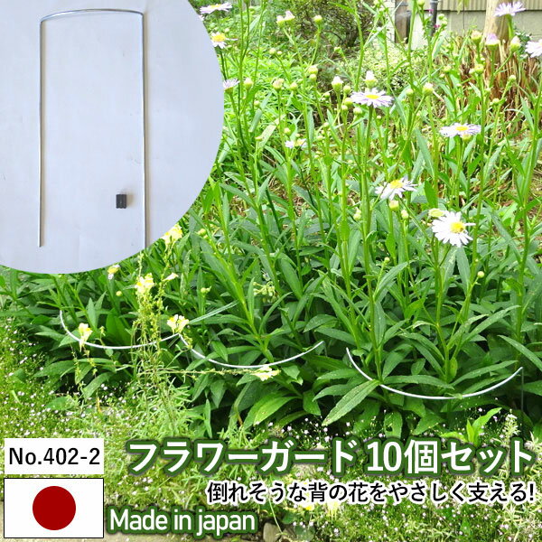 【フラワーガード10個セット No.402-2】 GREENGARDEN 支柱 ガーデニング用品 園芸用品 苗 植木 庭園 収穫 農業 緑 花 ガーデンファニチャー 小林金物 燕三条