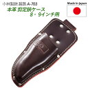 【剪定鋏ケース 8インチ・9インチ用(本革)(A-703)】 越路 ガーデニング用品 園芸用品 園芸鋏 ハサミ 庭園 軽量鋏 女性用 軽い 収穫 農業 摘花 採...