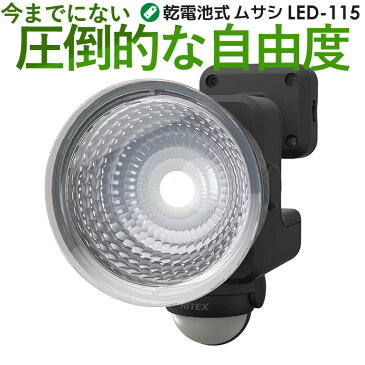 【47％引き】 人感センサーライト 屋外 防犯ライト 乾電池式 LEDセンサーライト ムサシ RITEX 1.3W×1灯 フリーアーム式 LED乾電池センサーライト (LED-115) センサー 電池 ledライト エクステリア 照明 セキュリティ用 防犯グッズ 玄関