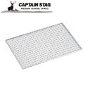※クーポン利用で50円OFF!※ グレービー バーベキューアミ8号330×235mm アウトドア・キャンプ用品 キャプテンスタッグ CAPTAIN STAG 屋外 レジャーソロキャンプ バーベキュー 正規品取扱店 パール金属