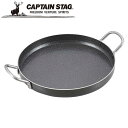 ※クーポン利用で50円OFF!※ ファイバーライン 極厚 丸型鉄板26cm アウトドア・キャンプ用品 キャプテンスタッグ CAPTAIN STAG 屋外 レジャーソロキャンプ バーベキュー 正規品取扱店 パール金属