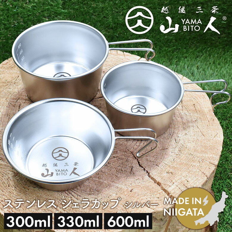 【BLACK FRIDAY限定ポイント5倍】山人 YAMABITO ステンレス シェラカップ 300ml/330ml/600ml シルバー ソロキャンプ アウト...