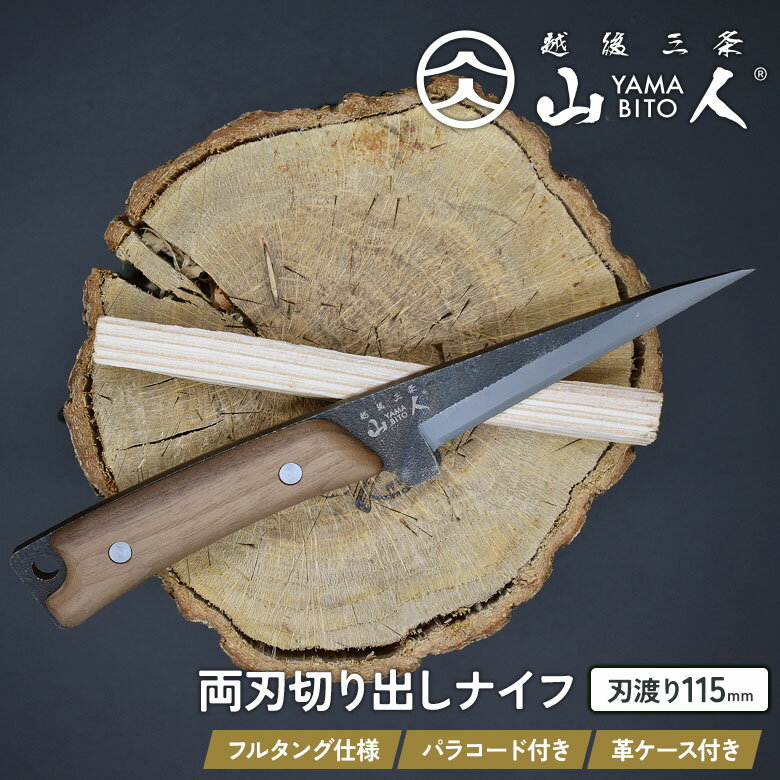 【BLACK FRIDAY限定P5倍】山人 YAMABITO 両刃切り出しナイフ 選べるパラコード付き 本革ケース付き KIRIDASHI 小刀 切出し フルタ...