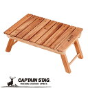 ※クーポン利用で50円OFF!※ CSクラシックス FDパークテーブル<45> アウトドア・キャンプ用品 キャプテンスタッグ CAPTAIN STAG 屋外 レ...