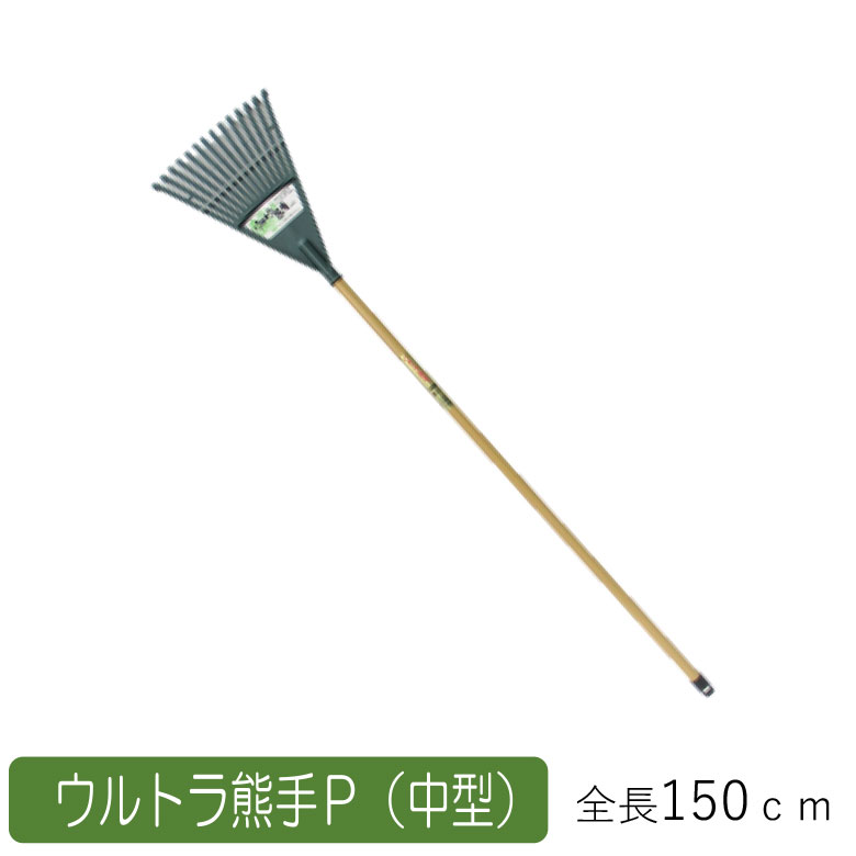 ウルトラ熊手P （中型） 農業 用具 工具 家庭菜園 収穫 レーキ 熊手 ガーデンクリーナー 落ち葉 草集め..
