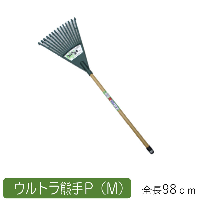 ウルトラ熊手P （M） 農業 用具 工具 家庭菜園 収穫 レーキ 熊手 ガーデンクリーナー 落ち葉 草集め ア..