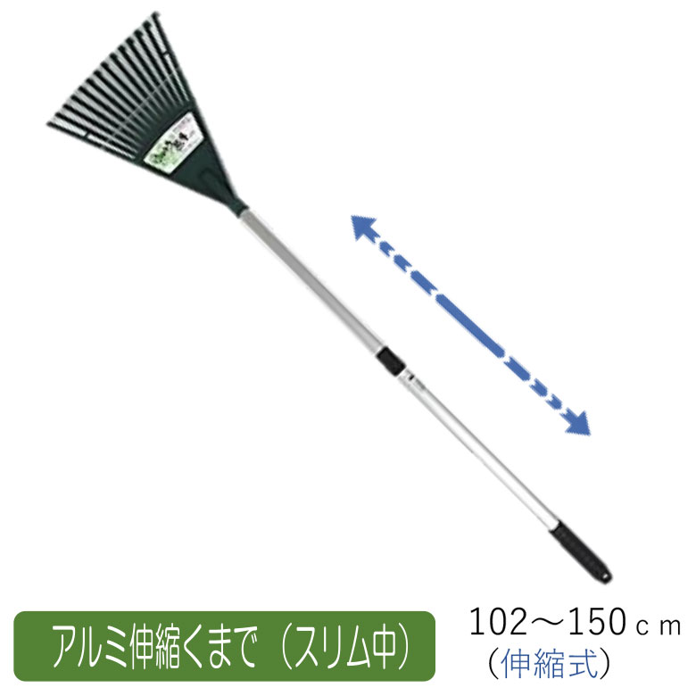 アルミ伸縮くまで（スリム中） 農業 用具 工具 家庭菜園 収穫 レーキ 熊手 ガーデンクリーナー 落ち葉 ..