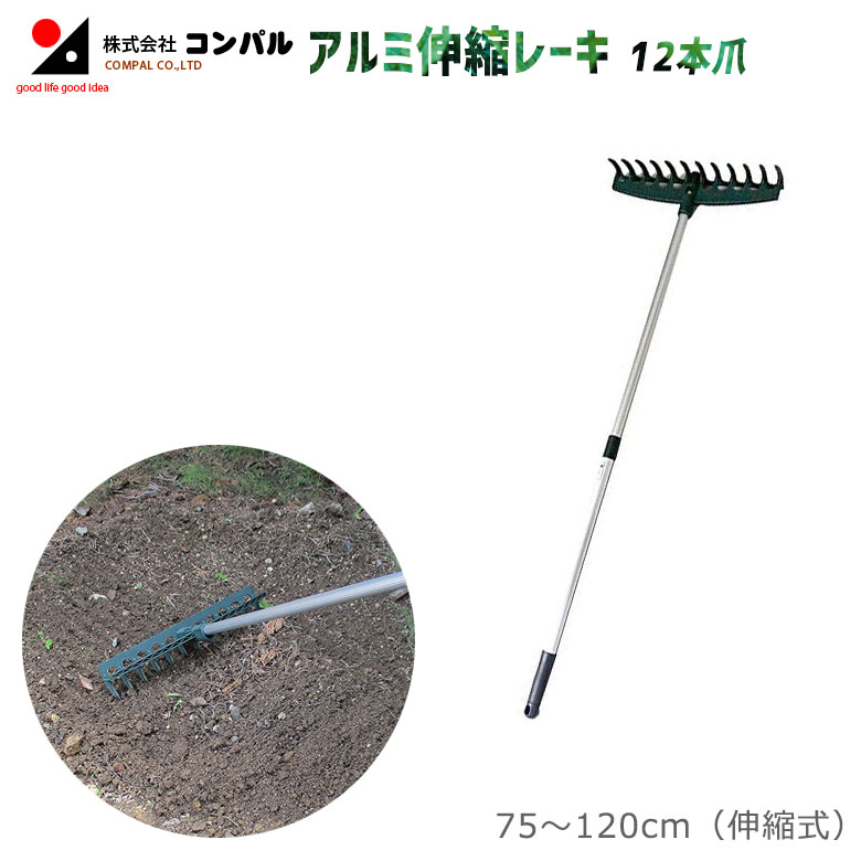 アルミ伸縮レーキ（12本爪） 農業 用具 工具 家庭菜園 収穫 レーキ 熊手 ガーデンクリーナー 落ち葉 草..