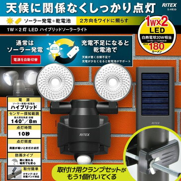 センサーライト led ムサシ RITEX 1W×2LED ハイブリッド ソーラーライト(S-HB20) ※クランプセット付き※ 電池 防犯ライト ledソーラーセンサーライト 人感センサーライト 屋外 ledライト 照明 安心の1年保証付！ ガレージ 玄関 外灯 庭先