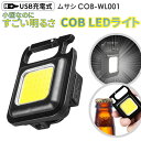 売れてます! 【メール便】ムサシ 充電式マルチLEDライト 6W小型 USB充電 コンパクト 携帯ライト アウトドア キャンプ COBライト ランタン 作業灯 ...