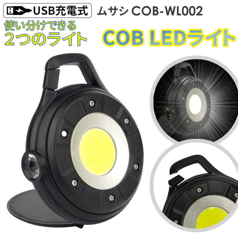 新商品 ムサシ 充電式マルチLEDライト 5W丸型 USB充電 コンパクト 携帯ライト アウトドア キャンプ COBライト ランタン 作業灯 現場 防犯ライト スポットライト 照明 カラビナフック付き マグネット