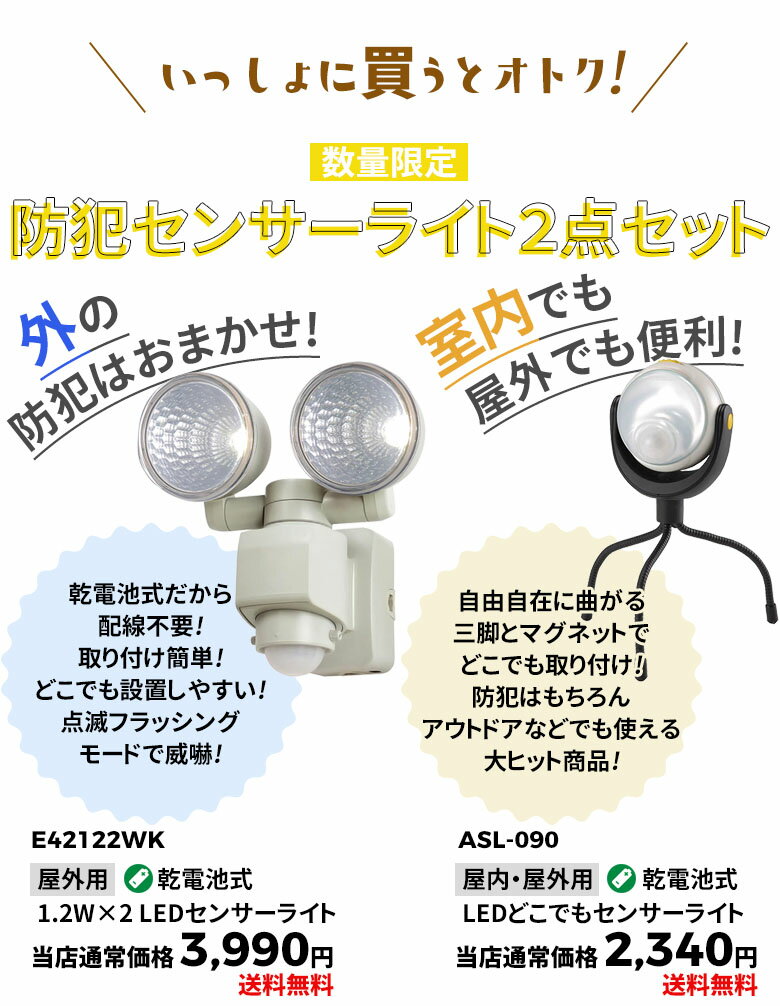 人感センサーライト 屋外 防犯ライト センサーライト2点セット ムサシ 1.2W×2 LEDセンサーライト (E42122WK) どこでもセンサーライト（ASL-090） 乾電池式 防犯 防災 懐中電灯 停電 非常時 自動点灯 led センサーライト 玄関 エントランス 階段 トイレ ガレージ