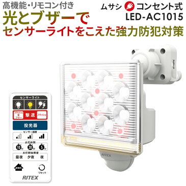 新商品 【52%引き】 人感センサーライト 屋外 防犯ライト ムサシ RITEX 12W×1灯 フリーアーム式LEDセンサーライト リモコン付(LED-AC1015) コンセント式 AC 玄関 ガレージ 照明 LED