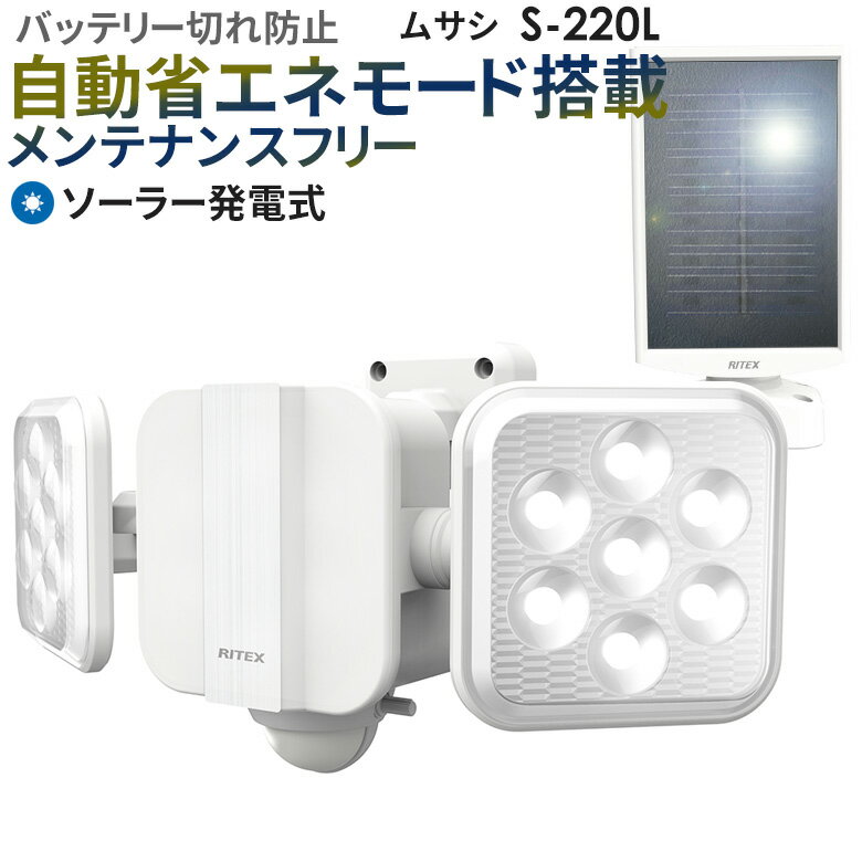 【54％引き】 人感センサーライト 屋外 防犯ライト ムサシ RITEX 5W×2灯　フリーアーム式LEDソーラーセンサーライト（S-220L） ソーラーライト 玄関 ガレージ 防犯グッズ 太陽光 照明 LED