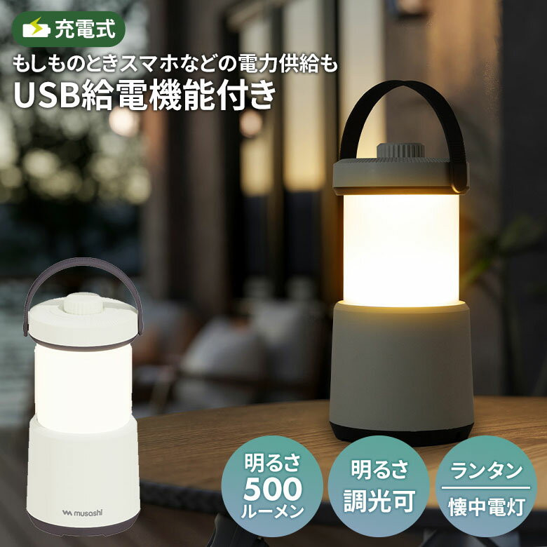 【46％引き】 ムサシ 充電式ランタ