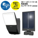 【51%引き】 人感センサーライト 屋外 防犯ライト LEDセンサーライト ムサシ RITEX 3W×1灯 ソーラー式無線連動センサーライト 送受信型(W-63...