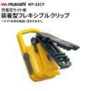 【メール便】 ムサシ 装着型フレキシブルクリップ(WP-03CP) 充電式ライト用オプションパーツ ※本体別売※ COBライト用 携帯 小型 アウトドア キャンプ 作業灯 現場 防犯 防災 懐中電灯 スポットライト 照明