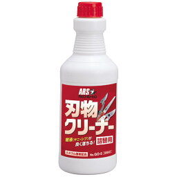 刃物クリーナー 詰め替え用（500ml） GO-5／しつこい樹液（ヤニ・シブ）汚れに！！／アルスコーポレーション 福井