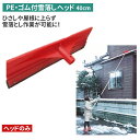 PE・ゴム付雪落しヘッド(40cm) 雪落とし 雪かき 冬 雪 除雪 雪掻き 農業 用具 工具 家庭菜園 収穫 ガーデニング アサノヤ
