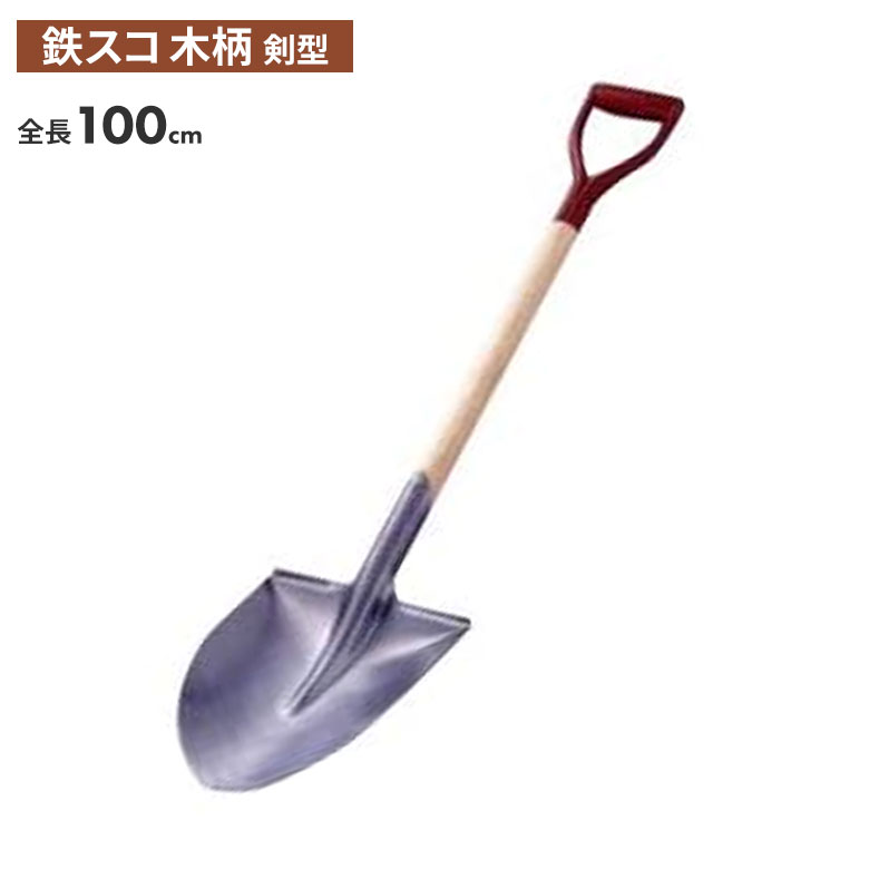【BLACK FRIDAY限定ポイント5倍】鉄スコ 木柄（剣型） スコップ 除雪スコップ 雪かき 冬 雪 除雪 雪掻き ショベル シャベル 農業 用具 工具 家庭菜園 収穫 ガーデニング アサノヤ
