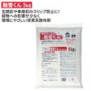 【店内全品ポイント5倍】融雪くん(5kg) 融雪剤 冬 雪 除雪 雪掻き 農業 用具 工具 家庭菜園 収穫 ガーデニング アサノヤ