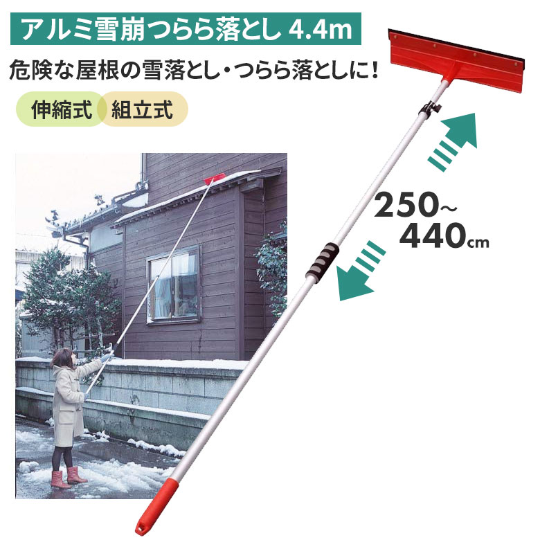 【BLACK FRIDAY限定ポイント5倍】アルミ雪崩つらら落し（4.4m） つらら落とし 雪落とし 雪かき 冬 雪 除雪 雪掻き 農業 用具 工具 家庭菜園 収穫 ガーデニング アサノヤ