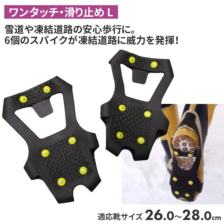 【BLACK FRIDAY限定ポイント5倍】ワンタッチ・滑り止（L） 靴底 滑り止め スパイク 冬 雪 農業 用具 工具 家庭菜園 収穫 ガーデニング アサノヤ