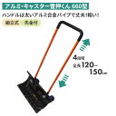 アルミ・キャスター雪押しくん(660型) スノープッシャー スノーダンプ 除雪 雪かき 雪掻き 冬 雪 農業 用具 工具 家庭菜園 収穫 ガーデニング アサノヤ