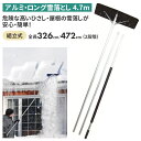 アルミ・ロング雪落し(4.7m) 雪落とし 雪かき 冬 雪 除雪 雪掻き 農業 用具 工具 家庭菜園 収穫 ガーデニング アサノヤ