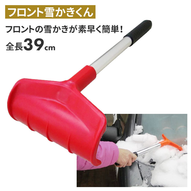 【BLACK FRIDAY限定ポイント5倍】フロント雪かきくん スノーブラシ 雪かき 冬 雪 除雪 雪掻き 持ち運び 車載用 カー用品 緊急用 非常用 農業 用具 工具 家庭菜園 収穫 ガーデニング アサノヤ