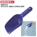 融雪剤散布(M)目盛付 スコップ 冬 雪 除雪 雪掻き 農業 用具 工具 家庭菜園 収穫 ガーデニング アサノヤ