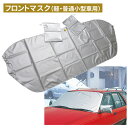 フロントマスク(軽・普通小型車用) フロントガラス 凍結防止 カバー フロントガラスカバー フロントガラス凍結防止 軽自動車 冬 雪 農業 用具 工具 家庭菜園 収穫 ガーデニング アサノヤ