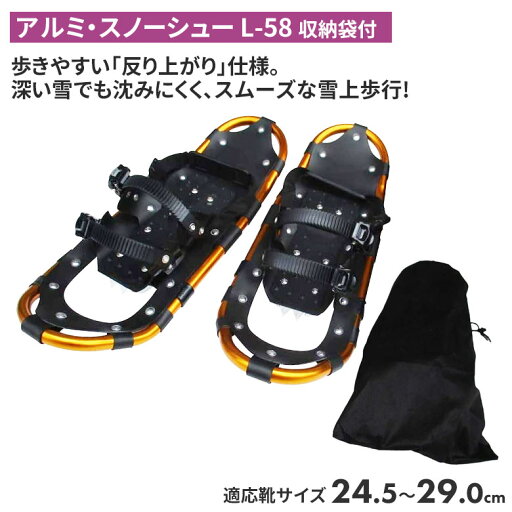 アルミ・スノーシュー L-58 (収納袋付) スノーシュー ケース 登山 冬 雪 農業 用具 工具 家庭菜園 収穫 ガーデニング アサノヤ アルミ・スノーシュー L-58 (収納袋付) スノーシュー ケース 登山 冬 雪 農業 用具 工具 家庭菜園 収穫 ガーデニング アサノヤ
