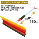 スノークリア(ロング150cm) スノーブラシ 雪かき 冬 雪 除雪 雪掻き 持ち運び 車載用 カー用品 緊急用 非常用 農業 用具 工具 家庭菜園 収穫 ガー...