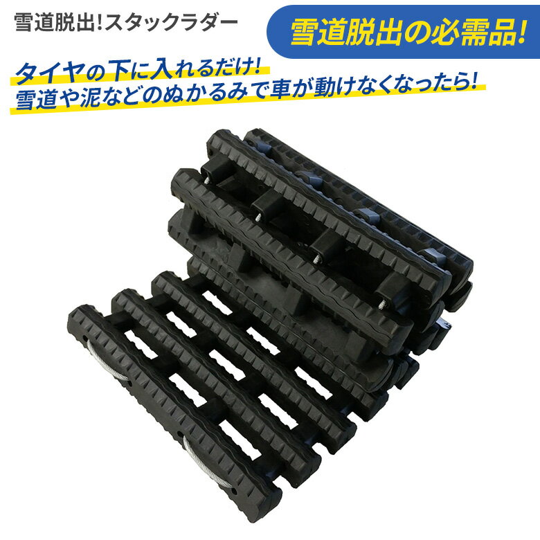 雪道脱出！スタックラダー（SV-6070） 緊急脱出 スタック 立ち往生 スノーヘルパー ぬかるみ 悪路 わだ..