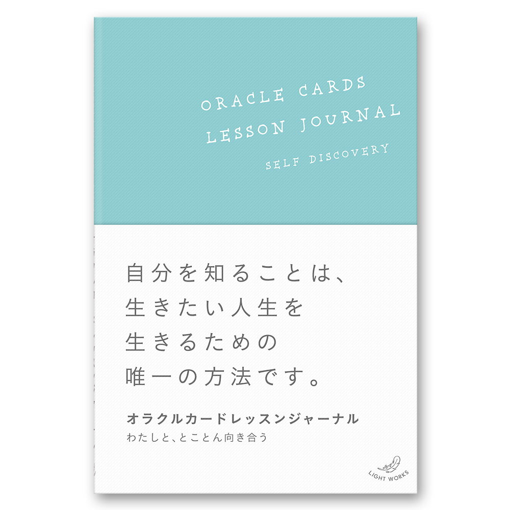オラクルカードレッスンジャーナル【ライトワークス】のサムネイル