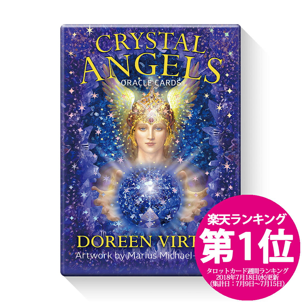 クリスタルエンジェルオラクルカード【日本語解説書付き／ドリーン・バーチュー】【楽天ランキング1位】