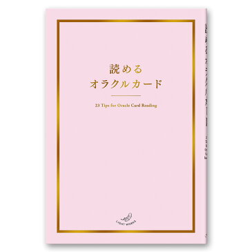 【ポイント3倍:1月25日11:00〜2月4日18:59】 読めるオラクルカード【ライトワークスオリジナル】