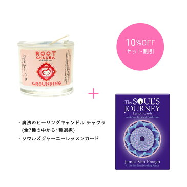 【期間限定10%OFF】『魔法のヒーリングキャンドル チャクラ』(7種から選択)&『ソウルズジャーニーレッスンカード』セット 【 キャンドル チャクラ ライトワークス オラクルカード リーディング セルフケア 】