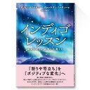 【書籍】インディゴレッスン【ドリーン・バーチュー】