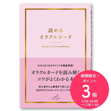 【ポイント3倍:1月25日11:00〜2月4日18:59】 読めるオラクルカード【ライトワークスオリジナル】