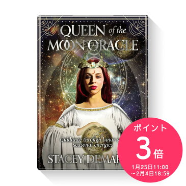 【再入荷】【ポイント3倍:1月25日11:00〜2月4日18:59】 クイーンオブザムーンオラクル【 ステイシー・デマルコ キンガ・ブリッチギ オラクルカード 日本語解説書付き 月 セルフケア 】
