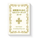 経営者のためのセルフコーチングカード 【 コーチングカード 木佐美早織 ビジネス 潜在意識 コーチング アクションコーチ 】