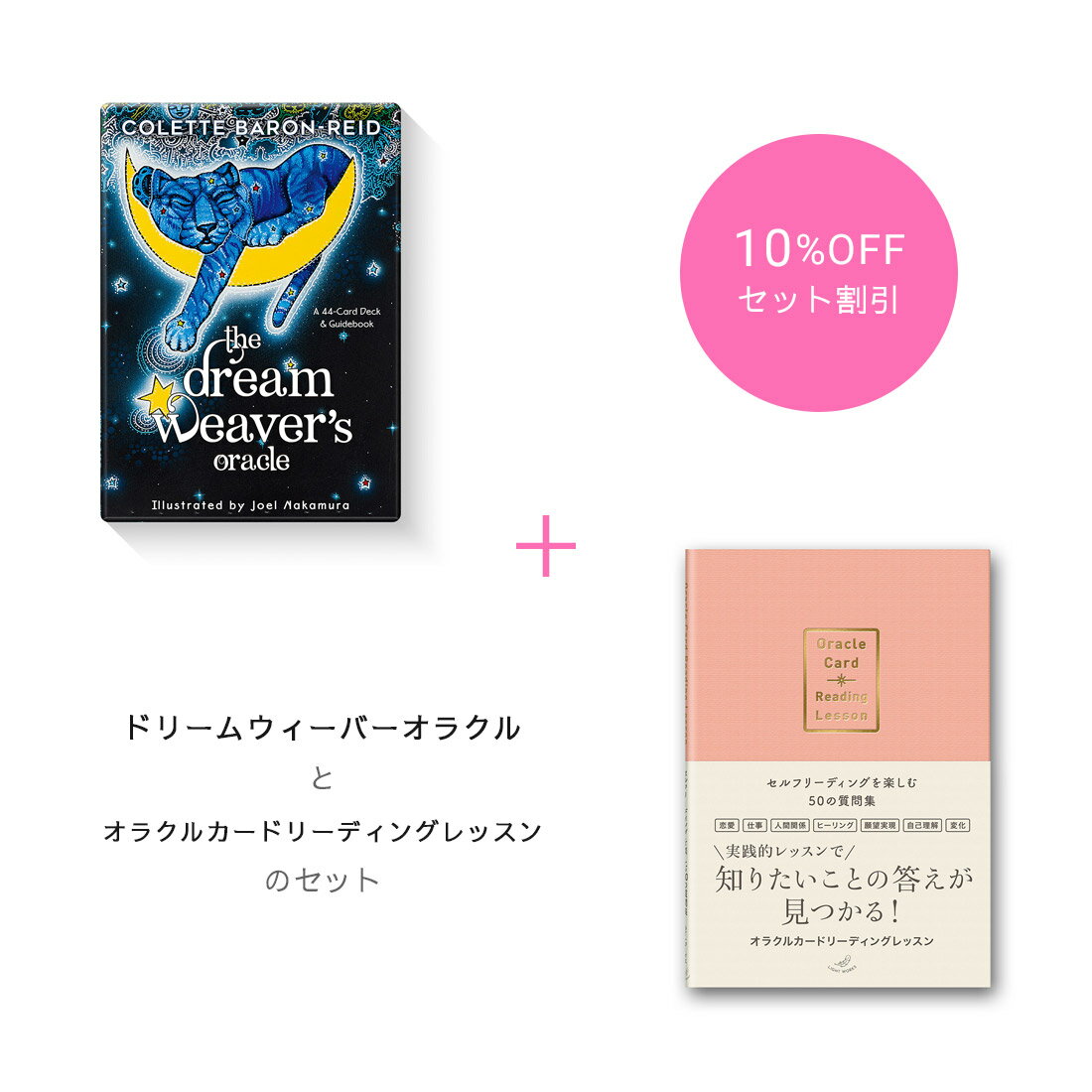 【期間限定10％OFFセット】『ドリームウィーバーオラクル』＆『オラクルカードリーディングレッスン』セットのサムネイル