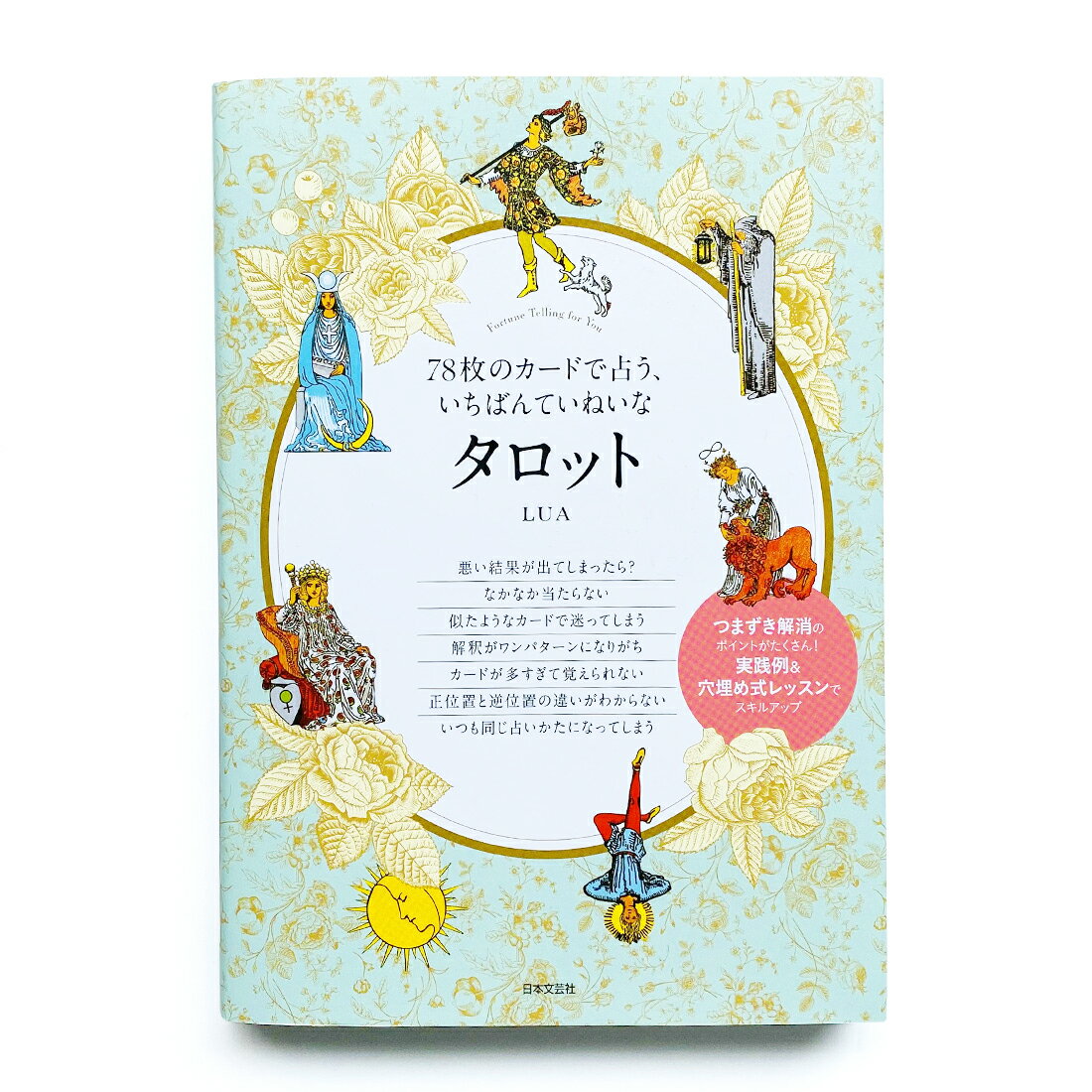 78枚のカードで占う、いちばんていねいなタロットのサムネイル