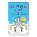 「超カワイイ!!」タロット 