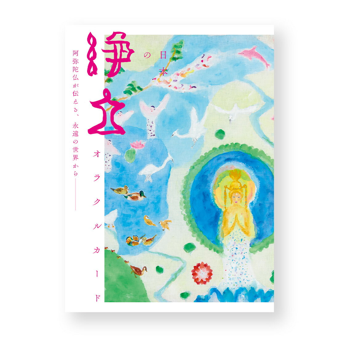 日本の浄土オラクルカード 【 オラクルカード 浄土 末本弘然 寺門孝之 】