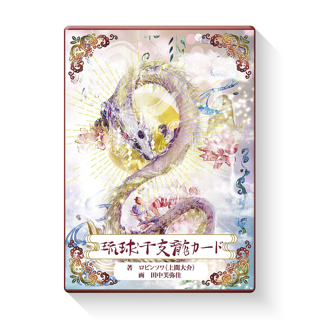 琉球干支龍カード【 日本語解説書付き オラクルカード 沖縄 龍神】