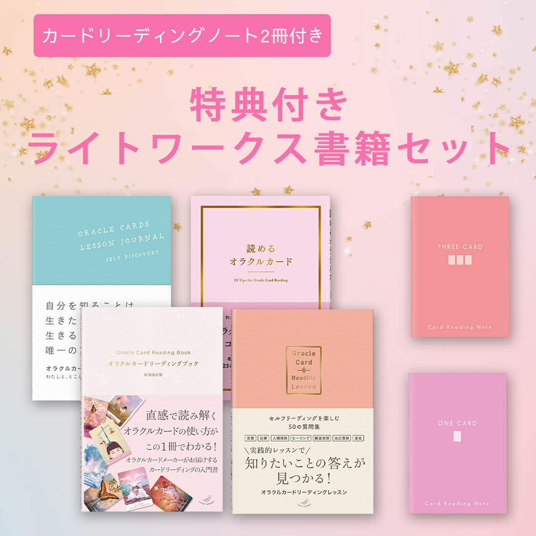 【リーディングノート2冊付き】ライトワークス書籍セット