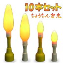 ちょうちん安光10本セット 電池付